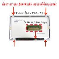 จอ - SCREEN LED 14.0  Slim , 30 pin ใช้กับ notebook - ทุกรุ่นที่มีความละเอียด 1366×768 และภายนอกมีลักษณะตามภาพ