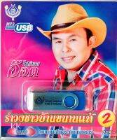 USBแฟลชไดร์ฟ รำวงชาวบ้านขนานแท้2