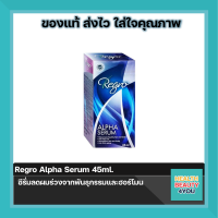 Regro Alpha Serum 45ml. ซีรั่มลดผมร่วงจากพันธุกรรมและฮอร์โมน