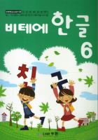 หนังสือแบบเรียนภาษาเกาหลีสำหรับเด็กเล่ม 6 Vite Hangeul 6 비테에한글 6 Vite Hangeul 6 (KC Certified) หนังสือเรียนภาษาเกาหลีสำหรับเด็ก หนังสือเกาหลีสำหรับเด็ก Korean Language for Kids