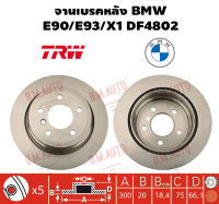 จานเบรคหลัง BMW E90/E93/X1 DF4802 ราคาสินค้าต่อ 1 คู่