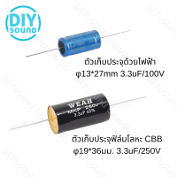 DIYsound 1ตัว C คาปาลำโพงเสียงแหลม 3.3uF 100V 250V จำนวน กรองเสียงแหลม คอนเดนเซอร์ ซีทวิตเตอร์ Cตัดเสียงทุ้ม