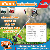 เครื่องตัดหญ้าสะพายบ่า KANTO  รุ่น KT-BC411G ( ทรงโรบิน ) 2 จังหวะ ก้านแข็ง รับประกันสินค้า 6 เดือน **