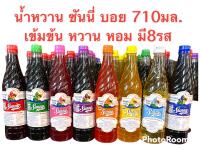 น้ำหวานซันนี่บอย 710มล.มี8รส สระ ครีมโซดา ส้ม  สัปรส บลูเบอรี่ องุ่น มะลิ ลิ่นจี่