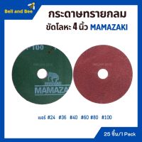 กระดาษทรายกลม ขนาด 4 นิ้ว MAMAZAKI (บรรจุ 25 แผ่น) มีเบอร์ให้เลือก