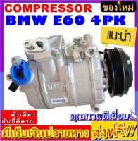 ส่งฟรี! คอมใหม่ (มือ1) คอมแอร์ BMW E60 4pk (ใส่ได้ทุกรุ่น ทุกโฉมปีรถ) บีเอ็มดับเบิ้ลยู e60 4PK คอมเพลสเซอร์แอร์รถยนต์ bmw คอมแอร์รถยนต์