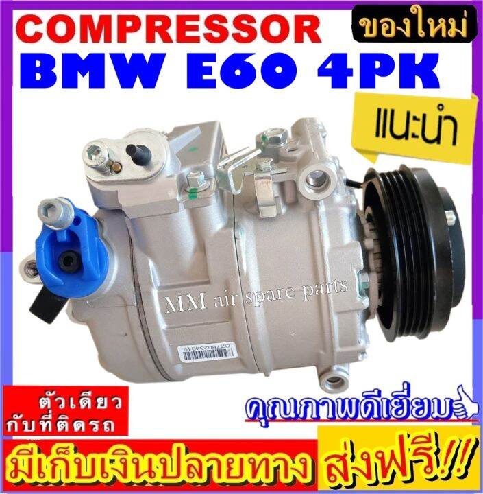 ส่งฟรี-คอมใหม่-มือ1-คอมแอร์-bmw-e60-4pk-ใส่ได้ทุกรุ่น-ทุกโฉมปีรถ-บีเอ็มดับเบิ้ลยู-e60-4pk-คอมเพลสเซอร์แอร์รถยนต์-bmw-คอมแอร์รถยนต์