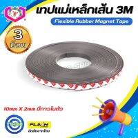 ชุด3ม้วน! แม่เหล็กเส้น Flexible Rubber Magnet Tape เทปแม่เหล็กยาง 3M ขนาด10x2mm พร้อมเทปกาว โค้งงอได้มีความยืดหยุ่นได้ดี แรงดูดเยอะ เหมาะสำหรับงาน DIY