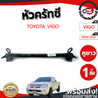 ครัทซี โตโยต้า วีโก้ ปี 2004-2012 (ตัวสูง) หูยาว TOYOTA VIGO 2004-2012 4WD โกดังอะไหล่ยนต์ อะไหล่ยนต์ รถยนต์