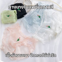 สินค้าพร้อมส่งจากไทย?TOPLIST? (TL-N779) กางเกงในแฟชั่นเกาหลี  เนื้อผ้าบางเบาปักลายดอกไม้น่ารัก