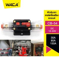 WACA CB-54 ฟิวส์เบรกเกอร์เครื่องเสียงรถยนต์ 12V/24V 20A 30A 50A 80A 100A 150A (1 ชิ้น) สวิทช์รีเซ็ตด้วยตนเองฟิวส์ CAR AUDIO #754 ^FXA