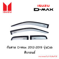 กันสาด Isuzu D-Max 2012-2019 รุ่นCab สีบรอนด์