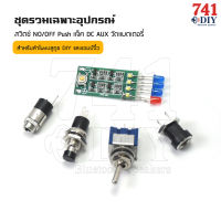 ชุดรวมอุปกรณ์+เพลท STW2 ทอง 3 วอ ไม่ย้ายขนาด 4.2cmx13.5cm สำหรับแอมป์ ZK-502MT มาพร้อม อุปกรณ์เสริม สวิตซ์ NO/OFF Push แจ็ค DC AUX วัดแบตเตอรี่​ ครบ by 741DIY