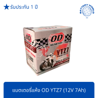 แบตเตอรี่แห้ง OD YTZ7 (12V 7A) CBR150,MX,CLICK125i, FIORE,FILANO, PCX ทุกรุ่น