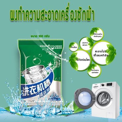 ผงทำความสะอาดเครื่องซักผ้า กำจัดแบคทีเรีย99% ผงล้างเครื่องซักผ้า แบบซอง 100กรัม ล้างถังเครื่องซักผ้า ขจัดเชื้อโรค