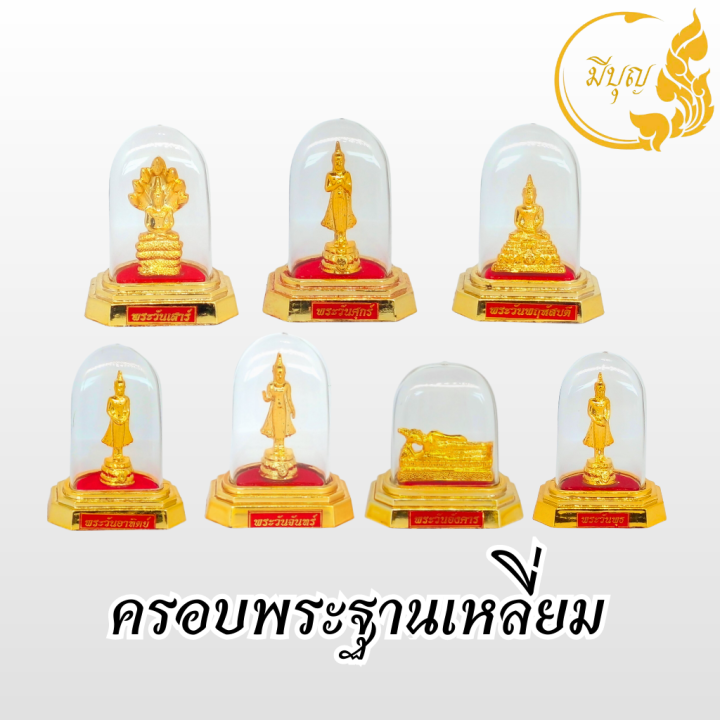 พระประจำวัน-พร้อม-ครอบพระฐานเหลี่ยม-พระประจำวันเกิด-จ-อา