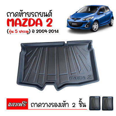 ถาดท้ายรถยนต์ MAZDA 2 (5 DOOR ) ปี 2008-2014 ถาดท้ายรถ ถาดสัมภาระท้ายรถ ถาดรองท้ายรถ ถาดปูท้ายรถ ถาดรองพื้นรถยนต์ ถาดวางท้ายรถยนต์ ถาดปูพื้นรถ MAZDA2