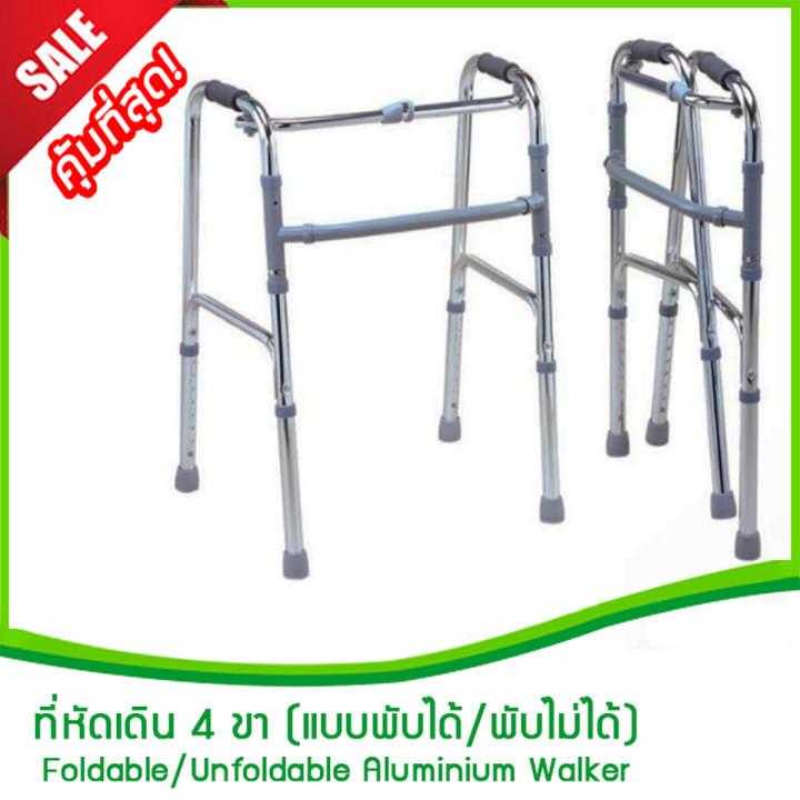 ที่หัดเดิน-4-ขา-อลูมิเนียม-พับได้-พับไม่ได้-walker-ที่ค้ำเดิน-ไม้ค้ำ-ที่พยุงหัดเดิน-ที่ช่วยหัดเดิน-วอคเกอร์-ผยุงเดิน-itemsที่ช่วยหัดเดินเคร