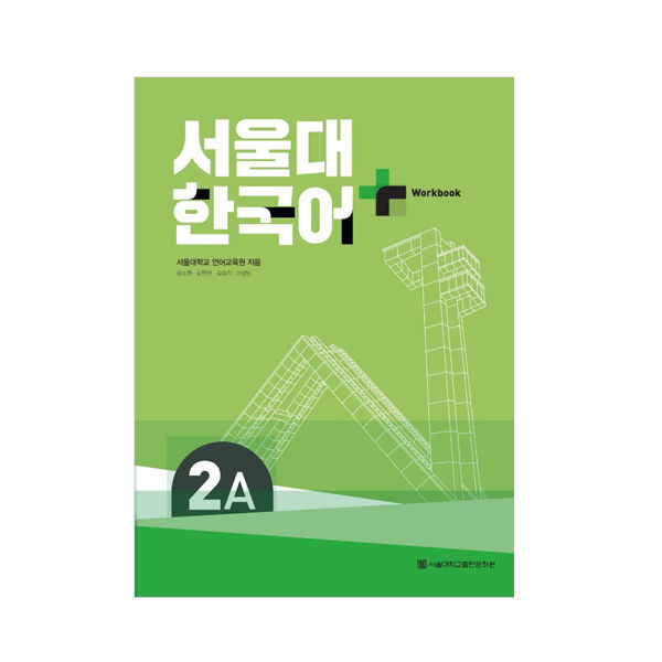 snu-korean-seoul-national-university-ภาษาเกาหลี-เวอร์ชั่นบวก-ระดับเริ่มต้น