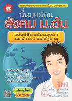 หนังสือติว พี่หมอสอนสังคม ม.ต้น ฉบับเตรียมสอบเข้า เตรียมอุดม และ ม.4 ร.ร.รัฐบาล ฉบับปรับปรุงปี 65