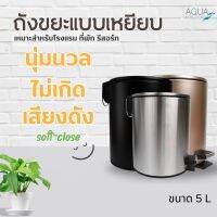 ถังขยะมีที่เหยียบทรงกลม 5 ลิตร Silver/Black/Rose gold(Soft-Close)410 stainless steel /Iron with powder coated มี 2 ชั้น