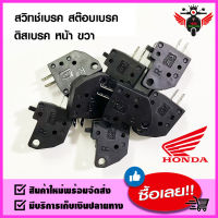 สต๊อปเบรค สวิทช์เบรคหน้า ดิสเบรค ข้างขวา สำหรับมอเตอร์ไซค์ HONDA ทุกรุ่น (WAVE / NOVA / SONIC / CLICK / SPARK) อย่างดี