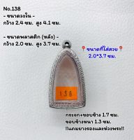 138 ตลับพระ กรอบพระสแตนเลสลายไทย พิมพ์หลวงปู่ทวด/พระกริ่ง ขนาดวงใน 2.4*4.1 ซม. ขนาดที่ใส่สวย 2.0*3.7 ซม. หรือขนาดพระที่ใกล้เคียง