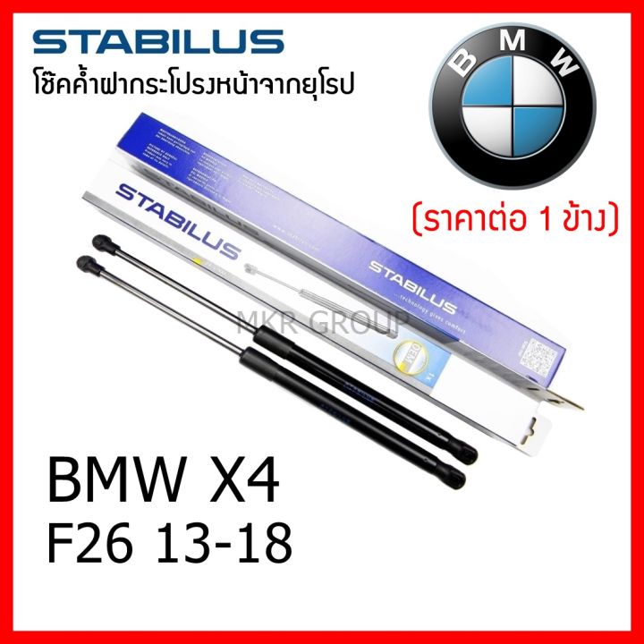 stabilus-โช๊คค้ำฝากระโปรงหน้า-oem-โช้คฝากระโปรงหน้าแท้จากเยอรมัน-bmw-x4-f26-13-18