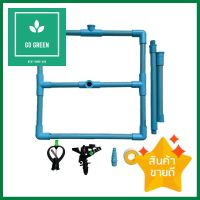 ชุดติดตั้งสปริงเกลอร์สนาม PVC กนกโปรดักส์ EASY SET 9001PVC GARDEN SPRINKLER SET KANOKPRODUCT EASY SET 9001 **คุ้มที่สุดแล้วจ้า**