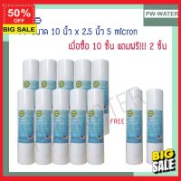 water filter น้ำสะอาด ไส้กรองน้ำดื่ม ไส้กรองน้ำ PP 5 ไมครอน Tema ไส้กรองพีพี 10 นิ้ว (จำนวน 10 ชิ้น แถมฟรี 2 ชิ้น) มาตรฐาน สุขภาพที่ดี