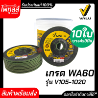 ใบเจียร VALU 4"x3mm WA60 ( 10ใบ ) ของแท้ สีเขียว ใบเจียรบาง วาลู สูตร ไวท์อลูมิเนียมออกไซต์ ใบเจียร์บาง เจียรเหล็ก สแตนเลส