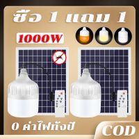 ?FLASH SALE? [ 1 แถม 1 ] ไฟโซล่าเซลล์ โซล่าเซลล์ หลอดไฟ LED 1000W หลอดไฟโซล่าเซล Solar Light Bulb โคมไฟโซลาเซลล์ หลอดไฟตุ้ม หลอดโซล่าเซลล์ ค่าไฟ 0 บาท