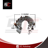 RECTIFIER ISUZU D-MAX 2.5L/3.0L แผงไดโอด อีซูซุ ดีแมคซ์ 2.5L/3.0L ยกเว้นรุ่น ALL NEW สินค้าใหม่ 100% รับประกันโดย SC Autoshop