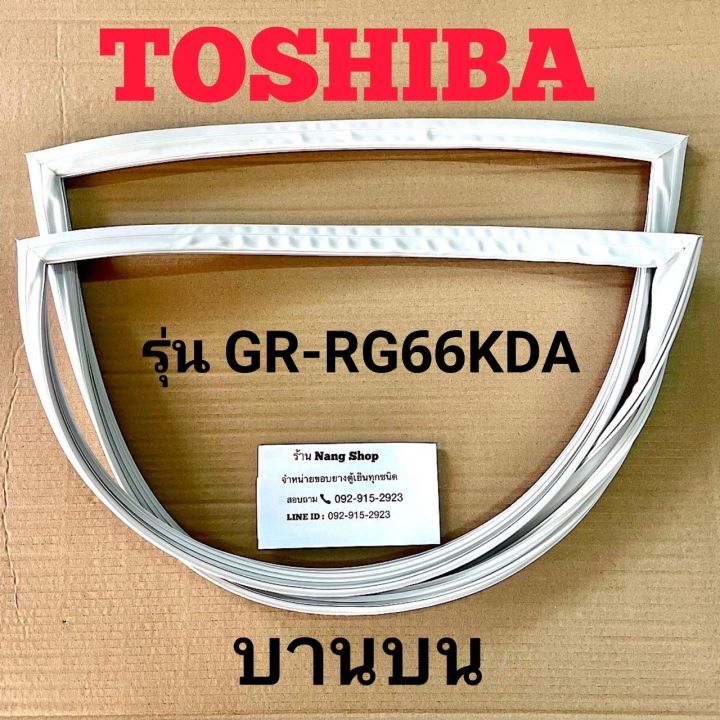 ขอบยางตู้เย็น-toshiba-รุ่น-gr-rg66kda-2-ประตู