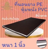 JM.1 มาใหม่ !! ที่นอนยางPEหุ้มหนังPVC ขนาด 3 ฟุต ความหนา 1 นิ้ว สีครีม/สีน้ำตาล (คละขอบน้ำตาล/ขาว) ลดล้างสต็อก50%