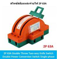 คัทเอาท์ 3 ทาง 1 เฟส ขนาด 63A / 2P อุปกรณ์ไฟฟ้า สวิทช์ ใช้สลับแหล่งจ่ายไฟ Double Throw Two-way Knife Switch Double Power Conversion Switch Single-phase คัตเอาท์ สวิตช์ คัทเอา