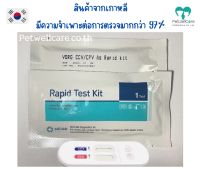 แถบทดสอบ ลำไส้สุนัข ลำไส้อักเสบสุนัข โคโรน่า พาโว CCV/CPV แบ่งขาย 1 test