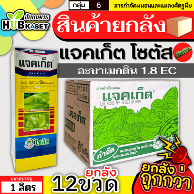 💥💥 สินค้ายกลัง 💥💥 แจคเก็ต โซตัส 1ลิตร*12ขวด (อะบาเมกติน) กำจัดแมลงแบบสัมผัส กินและดูดซึมเข้าสู่ใบพืชได้