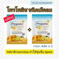 แพ็คคู่* โพรโพลิซ ชนิดเม็ดอม  Propoliz Lozenge Plus กลิ่น น้ำผึ้ง มะนาว ขิง จำนวน 2 ซอง (8 เม็ดx2) ทำให้ชุ่มคอ (เลข อย.: 75-2-01253-5-0001)