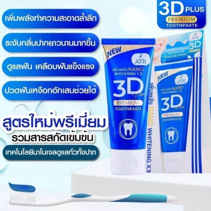 แพคเกจใหม่-ยาสีฟัน-3d-premium-plus-ฟอกฟันขาว-ลดหินปูน-กลิ่นปาก-ลด-อาการ-เสียวฟัน-50g