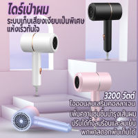 ไดร์เป่าผม 3200 วิตต์ เครื่องเป่าผม ที่เป่าผม Hair dryer ไดร์พับได้ ลมแรง ไอออนแสงสีฟ้าบำรุงเส้นผม ปรับได้ทั้งลมร้อน/ลมเย็น เสียงเบา