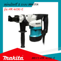 สว่านเจาะปูนโรตารี่ 40 mm. MAKITA รุ่น HR-4030C รับประกันสินค้า 6 เดือน By mcmachinetools