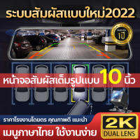 ??ส่งด่วน24ชม.กล้องติดรถยนต์ 2K กล้องหน้ารถยน2023 Dash Cam การทำงานแบบสัมผัส เต็มจอ 10 นิ้ว บันทึกกล้องหน้าและหลัง เลนส์ถอยหลังกันน้ำ การบันทึกที่ซิงโดรไนซ