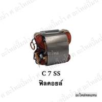 ฟิลคอยล์ C 7 SS,SF,5600NB,5606B,6301 สินค้าสามารถออกใบกำกับภาษีได้