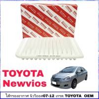 กรองอากาศ นิววีออส 07-12 ไส้กรองอากาศ TOYOTA New vios07-12 เกรด OEM มาตรฐานอะไหล่ แท้