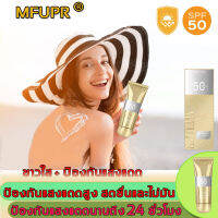 ไม่กลัวผิวแทนอีกต่อไป MFUPR 60ml ครีมกันแดด อุดมไปด้วยกรดอะมิโนทั้งป้องกันแสงแดดและขาว ทาครีมกันแดด 360 องศา ดูดซึมง่าย กันน้ํากันเหงื่อ ไม่มัน ช่วยให้ผิวนุ่มนวลและขาวขึ้น กันแดดทาหน้า ครีมกันแดด spf50 กันแดดหน้า กันแดดผิวกาย ครีมกันแดดหน้า