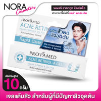 แต้มสิว Provamed Acne Retinol-A Gel โปรวาเมด [10 g. - สีฟ้า] เจลแต้มสิว สำหรับผู้ที่มีปัญหาสิวอุดตันโดยเฉพาะ