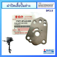 ฝาปิดเสื้อปั๊มน้ำ สำหรับเครื่องยนต์เรือซูซูกิ Outboard ยี่ห้อ Suzuki รุ่น DF2.5 แท้ศูนย์