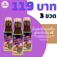 119 บาท น้ำปลาร้าเทอร์โบปรุงรสต้มสุก สูตรเข้มข้นขึ้น x2