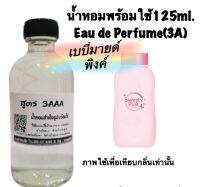 น้ำหอม รีฟิว น้ำหอม3A หอมติดทนนานทั้งวัน 125ML.กลิ่น เบบี่มายด์ ไวท์ วากุระ